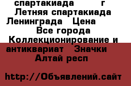 12.1) спартакиада : 1986 г - Летняя спартакиада Ленинграда › Цена ­ 49 - Все города Коллекционирование и антиквариат » Значки   . Алтай респ.